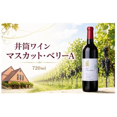 ふるさと納税 塩尻市 井筒ワイン マスカット・ベリーA 720ml