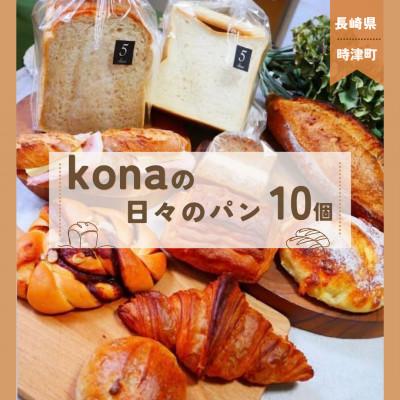 ふるさと納税 時津町 konaの日々のパン 10個セット 〜ブーランジェリーコナ〜