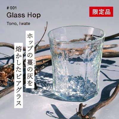ふるさと納税 遠野市 ホップの灰を活用した特別なビアグラス Glass Hop 1個 / Glass Farm MANZO