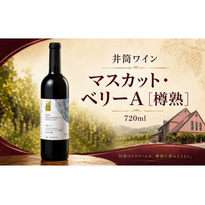 ふるさと納税 塩尻市 井筒ワイン マスカット・ベリーA[樽熟]720ml