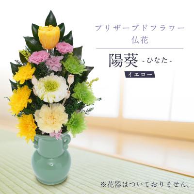 ふるさと納税 羽島市 プリザーブドフラワー 仏花 お仏壇用 [陽葵(イエロー)]