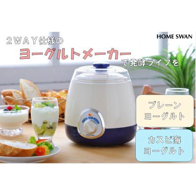 ふるさと納税 田上町 ヨーグルトメーカー 1000mL容器と500mL牛乳パック両対応 15W調理家電 ホームスワン