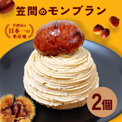 ふるさと納税 笠間市 笠間のモンブラン 2個入り 株式会社くりーむ