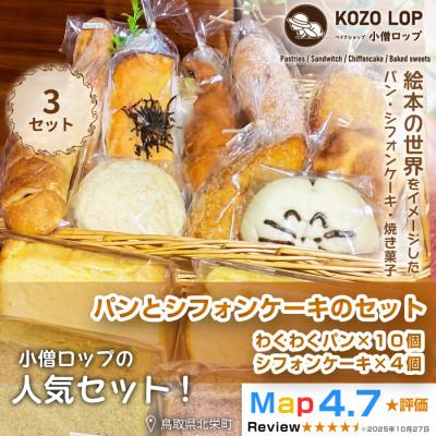 ふるさと納税 北栄町 小僧ロップのわくわくパン&amp;ふわふわシフォンケーキ 3セット
