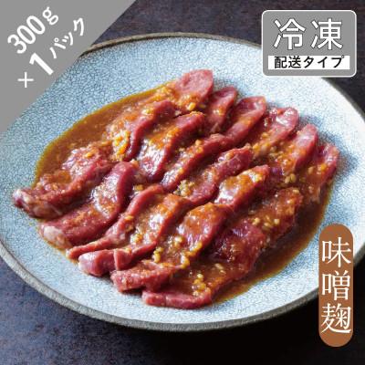 ふるさと納税 遠野市 味漬け ラム モモ(味噌麹) 1.5人前 300g [急速冷凍]