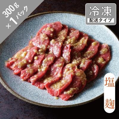 ふるさと納税 遠野市 味漬け ラム モモ(塩麹) 1.5人前 300g [急速冷凍]