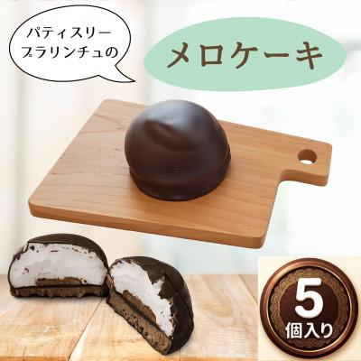 ふるさと納税 和泉市 [11月発送限定]ベルギーチョコと国産生クリームの贅沢メロケーキ(5個入り)
