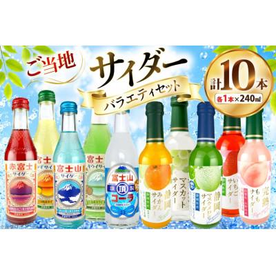 ふるさと納税 吉田町 木村飲料 サイダーバラエティセット 10種×各1本 炭酸飲料 ご当地サイダー