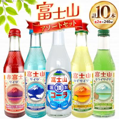 ふるさと納税 吉田町 木村飲料 富士山アソートセット 5種×各2本 計10本 炭酸飲料 ご当地サイダー