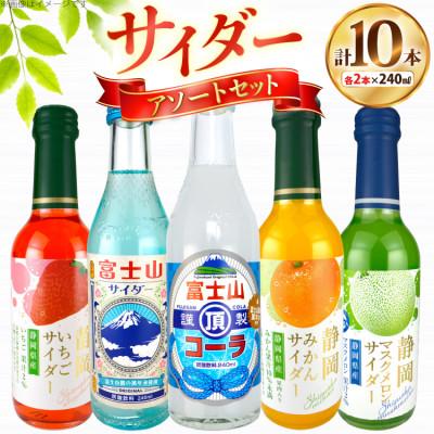 ふるさと納税 吉田町 木村飲料 サイダーアソートセット 5種×各2本 計10本 炭酸飲料 ご当地サイダー