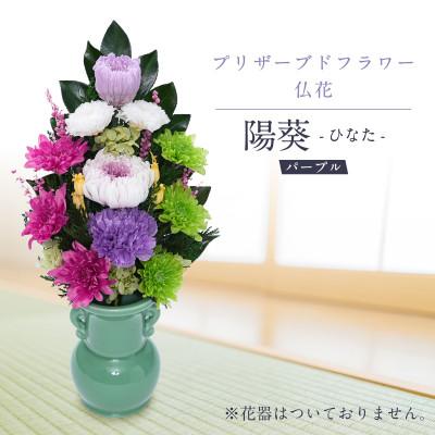 ふるさと納税 羽島市 プリザーブドフラワー 仏花 お仏壇用 [陽葵(パープル)]