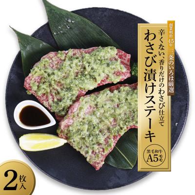 ふるさと納税 舞鶴市 国産黒毛和牛 A5 モモステーキ ワサビ漬け 165g×2枚