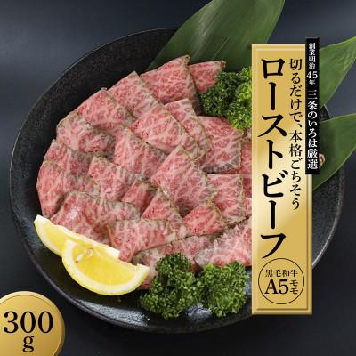 ふるさと納税 舞鶴市 国産 A5 和牛 赤身 ローストビーフ 300g