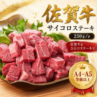 ふるさと納税 鳥栖市 艶さし![A4〜A5]佐賀牛サイコロステーキ 250g/p(鳥栖市)