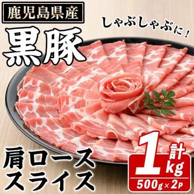 ふるさと納税 枕崎市 鹿児島県産 黒豚 しゃぶしゃぶ用 肩ローススライス 計約1kg(枕崎市)