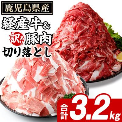 ふるさと納税 枕崎市 鹿児島県産 経産牛 切り落とし&amp;訳あり!豚切り落とし 計約3.2kg(枕崎市) B2-17