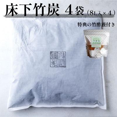 ふるさと納税 舞鶴市 床下竹炭 8L 4袋 (お試し竹酢液30ml×8個付き) | 