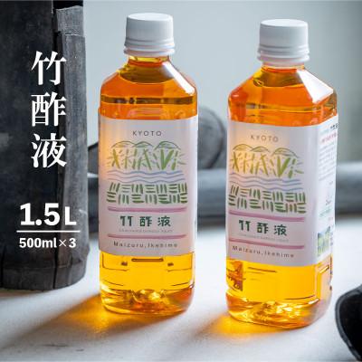 ふるさと納税 舞鶴市 竹酢液 500ml×3本