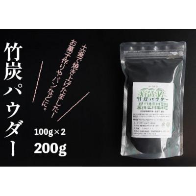 ふるさと納税 舞鶴市 竹炭パウダー 200g