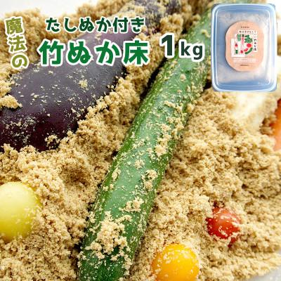ふるさと納税 舞鶴市 竹ぬか床 1kg(たしぬか300g付き)