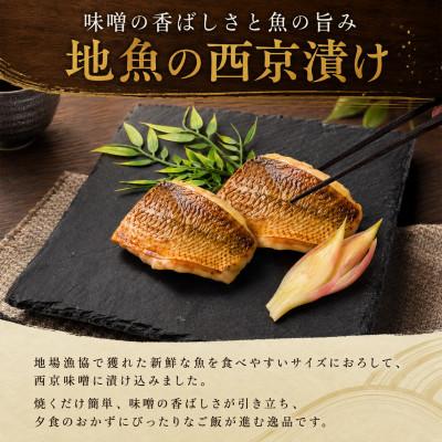 ふるさと納税 安芸市 地魚の西京漬け 約300g
