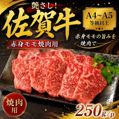 ふるさと納税 唐津市 艶さし![A4〜A5]佐賀牛赤身モモ焼肉用 250g/p(唐津市)