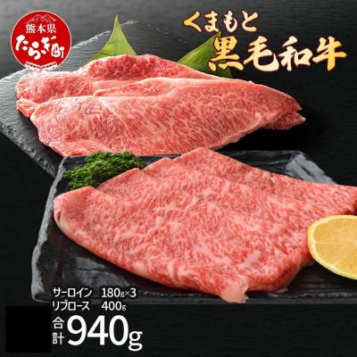 ふるさと納税 多良木町 くまもと黒毛和牛 サーロインステーキ 3枚+リブロースすきやき 約400g(多良木町)