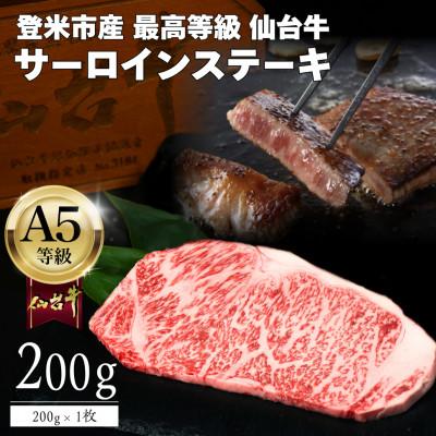 ふるさと納税 登米市 A5仙台牛 霜降りサーロインステーキ 200g×1 登米市産