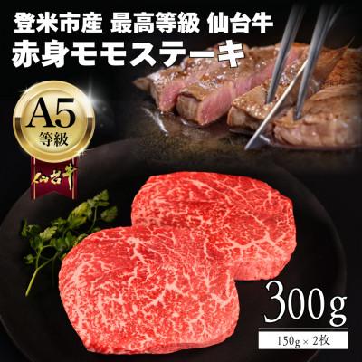 ふるさと納税 登米市 A5仙台牛 モモステーキ 300g(150g×2) 登米市産
