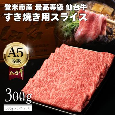 ふるさと納税 登米市 A5仙台牛 すき焼き用薄切りスライス 300g×1 登米市産