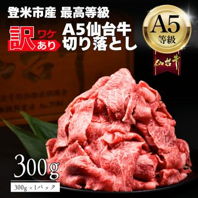 ふるさと納税 登米市 [訳あり] A5仙台牛 切り落とし 300g×1 登米市産 黒毛和牛