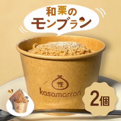 ふるさと納税 笠間市 カサマロンカフェ 自社農園で育てた和栗のモンブラン 2個セット