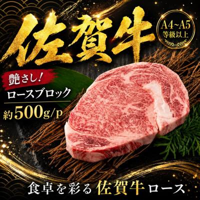 ふるさと納税 多久市 艶さし![A4〜A5]佐賀牛ロースブロック 約500g/p(多久市)