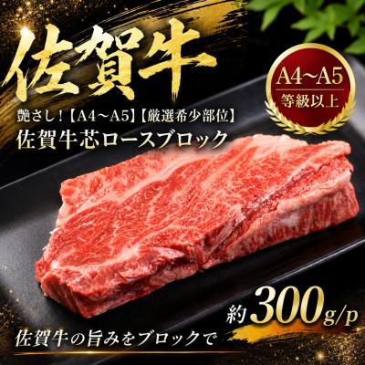 ふるさと納税 吉野ヶ里町 艶さし![A4〜A5][厳選希少部位]佐賀牛芯ロースブロック 約300g/p(吉野ヶ里町)
