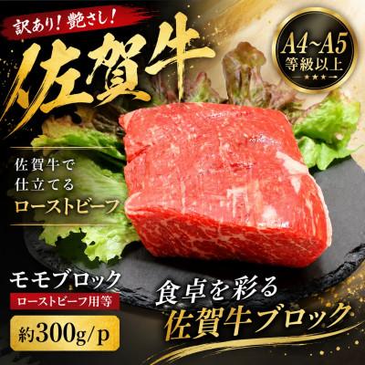 ふるさと納税 唐津市 訳あり!艶さし![A4〜A5]佐賀牛モモブロック(ローストビーフ用等)約300g/p(唐津市)