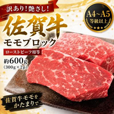 ふるさと納税 多久市 訳あり![A4〜A5]佐賀牛モモブロック(ローストビーフ用等)約600g(300g×2p)(多久市)
