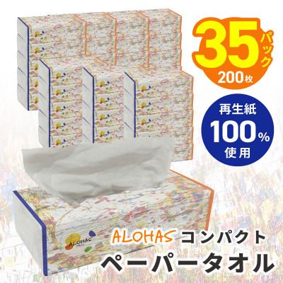 ふるさと納税 泉佐野市 ALOHASコンパクトペーパータオル 200枚×35パック ソフトパック 防災用備蓄にも