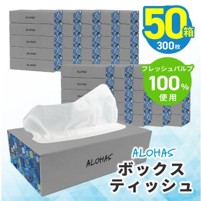 ふるさと納税 泉佐野市 ALOHAS ボックスティッシュ 300枚(150組)50箱 フレッシュパルプ100% 備蓄 防災