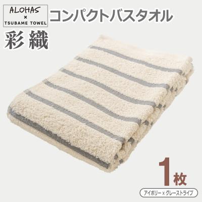 ふるさと納税 泉佐野市 ALOHAS コンパクトバスタオル(アイボリー×グレーストライプ) 1枚 泉州タオル 国産 吸水