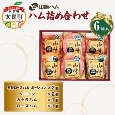 ふるさと納税 太良町 山崎ハム ハム詰め合わせ(布巻ロースハム カセラハム ベーコン ロースハム)[Q-17]
