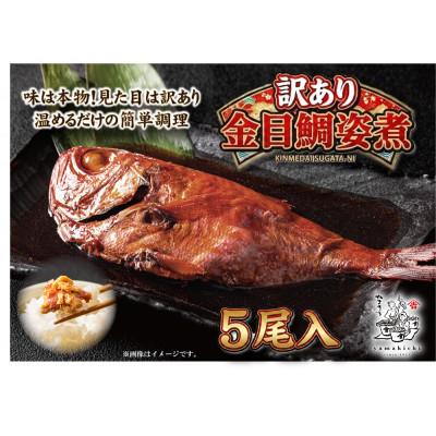 ふるさと納税 南伊豆町 やまきちの[訳あり]金目鯛姿煮5尾入り