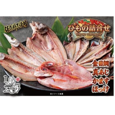 ふるさと納税 南伊豆町 個別パックで鮮度長持ち!やまきちの厳選ひもの詰め合わせ 4種