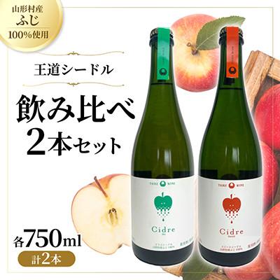 ふるさと納税 山形村 [王道シードル]シードル(ドライ)&amp;(スイート) 750ml 各1本(計2本)