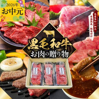 ふるさと納税 泉佐野市 [お中元/熨斗] 黒毛和牛お肉の贈り物焼肉3種360g化粧箱入 氷温熟成×極味付け mrz0465t