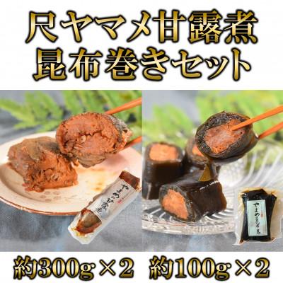 ふるさと納税 三股町 尺ヤマメ甘露煮(約300g×2)ヤマメ昆布巻き(約100g×2)セット[MI768]