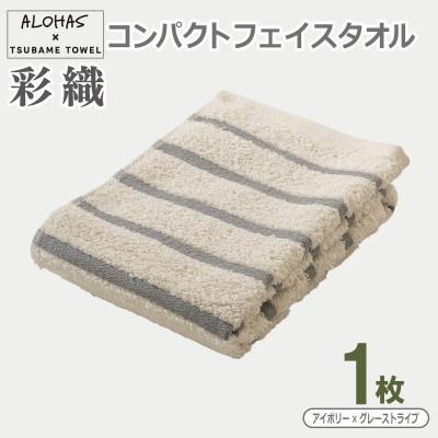 ふるさと納税 泉佐野市 ALOHAS コンパクトフェイスタオル(アイボリー×グレーストライプ) 1枚 泉州タオル 吸水