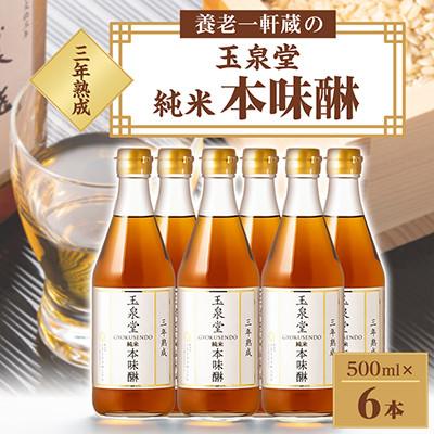 ふるさと納税 養老町 玉泉堂　三年熟成純米本みりん500ml×6本セット | 
