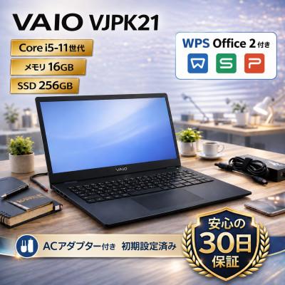ふるさと納税 秦野市 [VAIO VJPK21]第11世代Core i5 / メモリ16GB / 256GB /WPS付き
