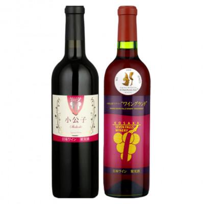 ふるさと納税 小坂町 [小坂七滝ワイナリー] 小公子・ワイングランド2025 セット 720ml×各1本 計2本