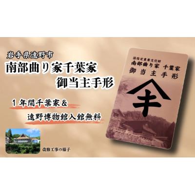 ふるさと納税 遠野市 [曲り家千葉家世紀の大修理応援限定]曲り家千葉家 御当主手形(カード型)